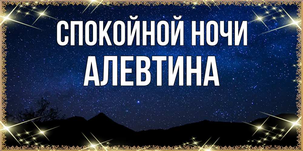 Открытка на каждый день с именем, Алевтина Спокойной ночи млечный путь Прикольная открытка с пожеланием онлайн скачать бесплатно 