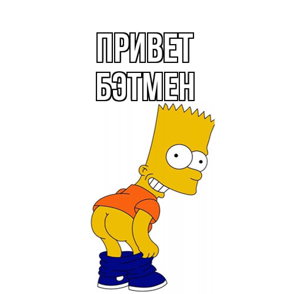 Открытка на каждый день с именем, Бэтмен Привет попочка Прикольная открытка с пожеланием онлайн скачать бесплатно 