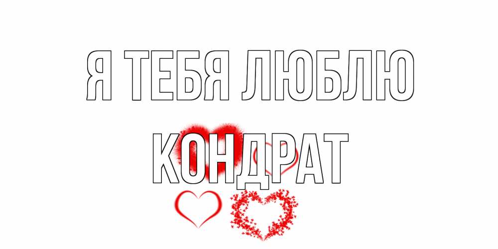 Открытка на каждый день с именем, Кондрат Я тебя люблю сердце Прикольная открытка с пожеланием онлайн скачать бесплатно 
