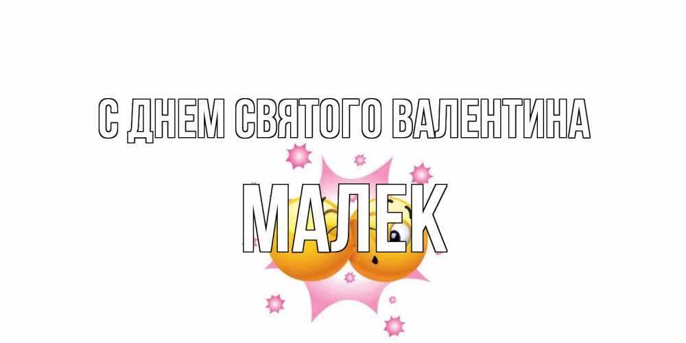 Открытка на каждый день с именем, Малек С днем Святого Валентина Валентинка для самой лучшей Прикольная открытка с пожеланием онлайн скачать бесплатно 