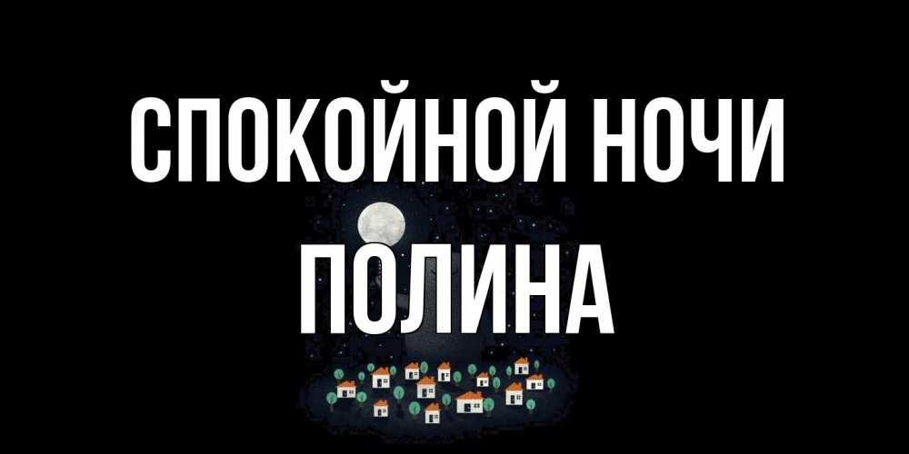 Открытка на каждый день с именем, Полина Спокойной ночи кот,луна, ночь, звезды Прикольная открытка с пожеланием онлайн скачать бесплатно 