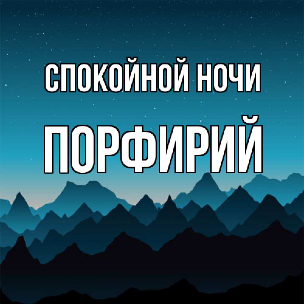 Открытка на каждый день с именем, Порфирий Спокойной ночи сладких снов звездное небо Прикольная открытка с пожеланием онлайн скачать бесплатно 