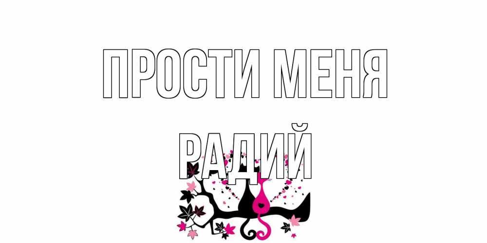 Открытка на каждый день с именем, Радий Прости меня коты Прикольная открытка с пожеланием онлайн скачать бесплатно 