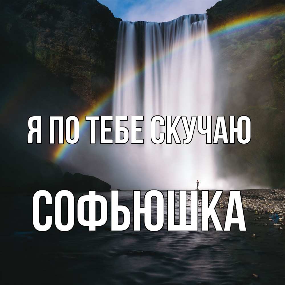 Открытка на каждый день с именем, Софьюшка Я по тебе скучаю иди скорее ко мне Прикольная открытка с пожеланием онлайн скачать бесплатно 