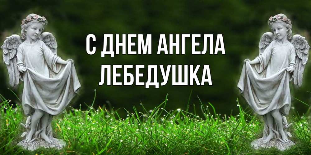Открытка на каждый день с именем, лебедушка С днем ангела небо, ангел, девушка Прикольная открытка с пожеланием онлайн скачать бесплатно 