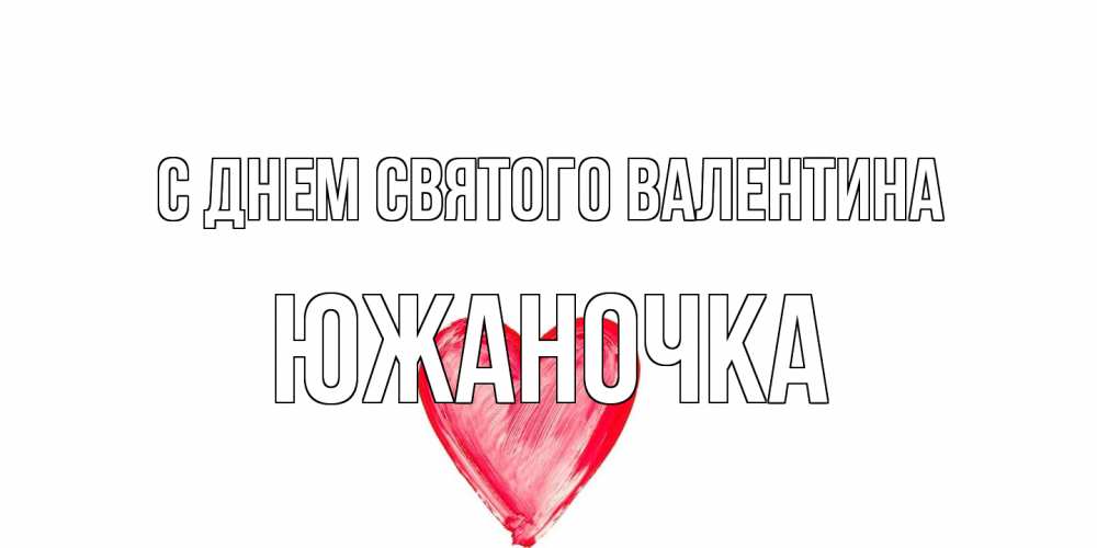 Открытка на каждый день с именем, южаночка С днем Святого Валентина сердце нарисованное Прикольная открытка с пожеланием онлайн скачать бесплатно 