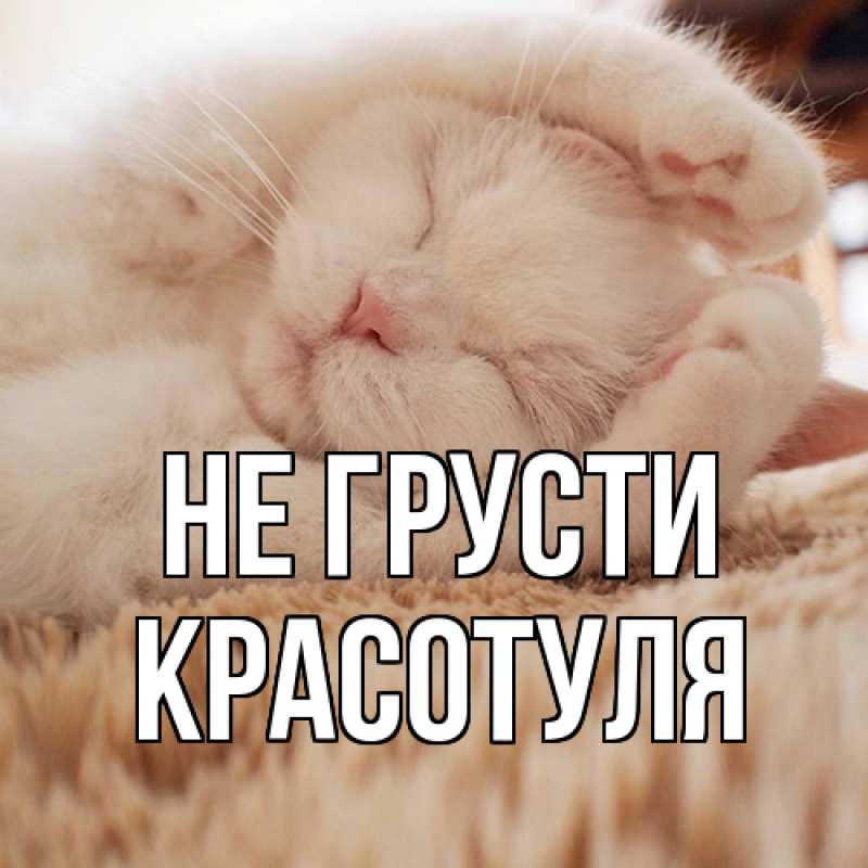 Картинка Не грусти, Красотуля