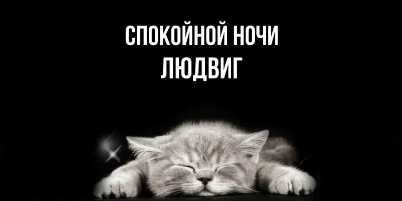 Картинка Спокойной ночи, Людвиг