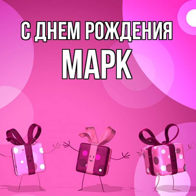 Картинка С днем рождения, Марк