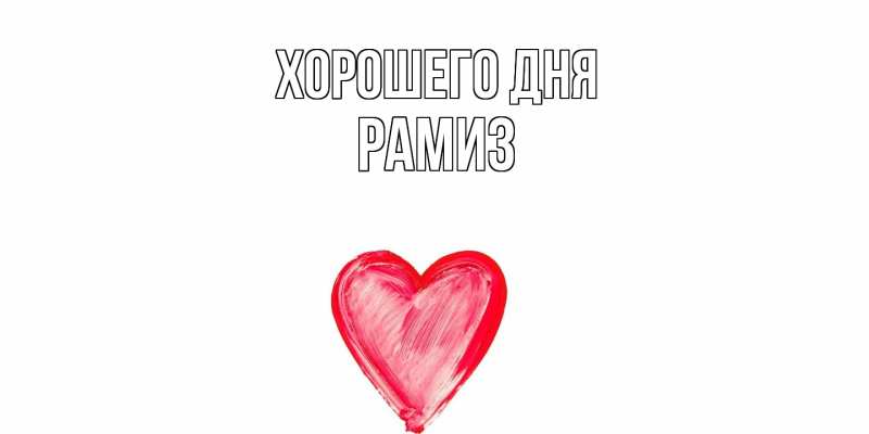 Картинка Хорошего дня, Рамиз