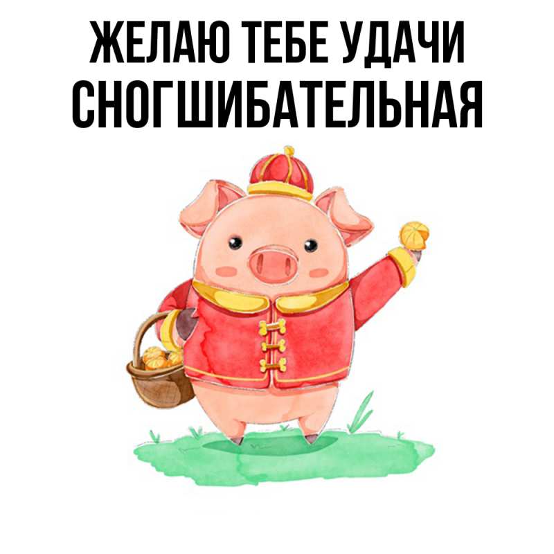 Картинка Желаю тебе удачи, Сногшибательная