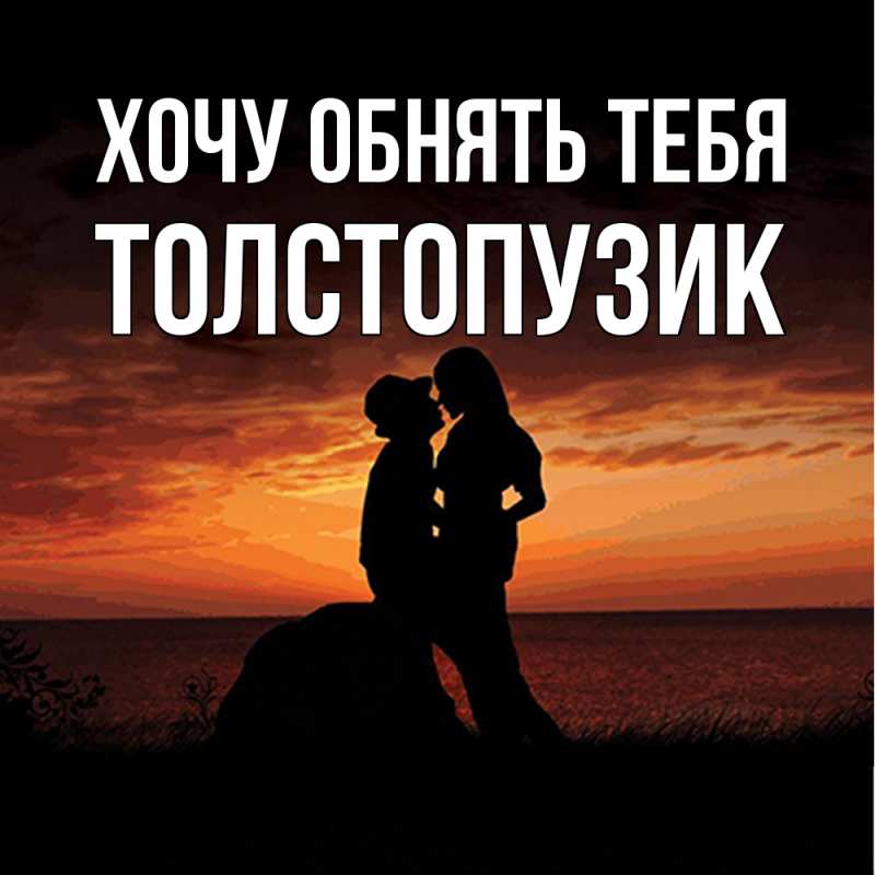 Картинка Хочу обнять тебя, Толстопузик