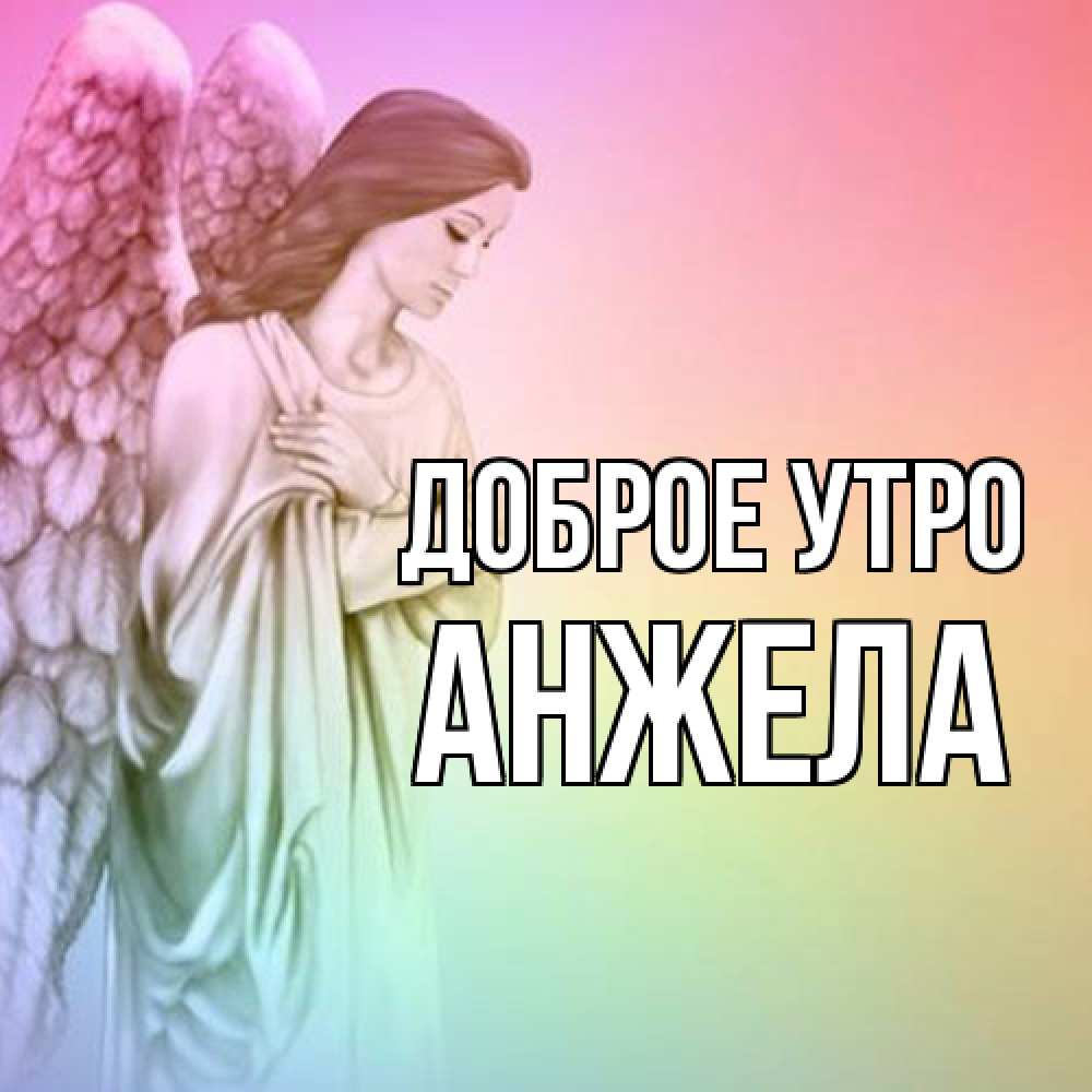 Открытка на каждый день с именем, Анжела Доброе утро крылья Прикольная открытка с пожеланием онлайн скачать бесплатно 