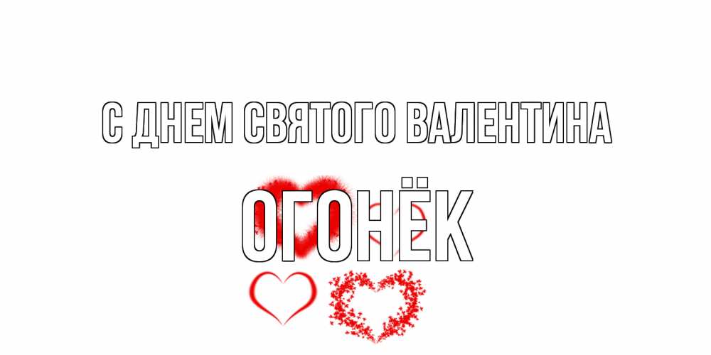 Открытка на каждый день с именем, Огонёк С днем Святого Валентина открытка с подписью на день всех влюбленных с сердечками Прикольная открытка с пожеланием онлайн скачать бесплатно 