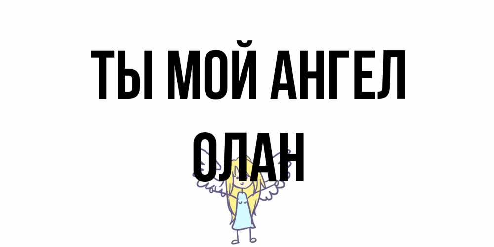 Открытка на каждый день с именем, Олан Ты мой ангел ангел Прикольная открытка с пожеланием онлайн скачать бесплатно 