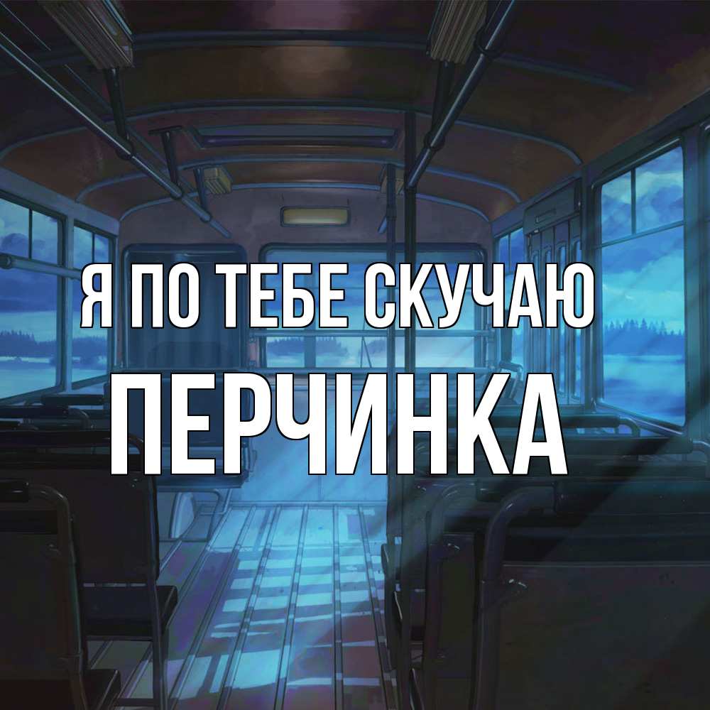 Открытка на каждый день с именем, Перчинка Я по тебе скучаю тоска Прикольная открытка с пожеланием онлайн скачать бесплатно 