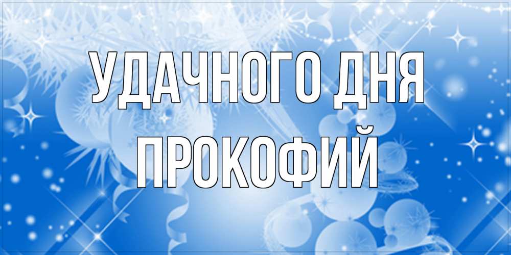 Открытка на каждый день с именем, Прокофий Удачного дня удачи днем Прикольная открытка с пожеланием онлайн скачать бесплатно 