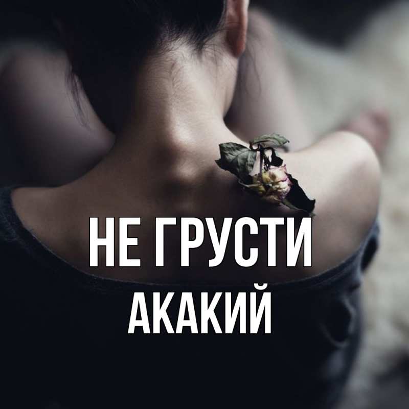 Картинка Не грусти, Акакий