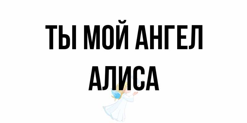 Картинка Ты мой ангел, Алиса