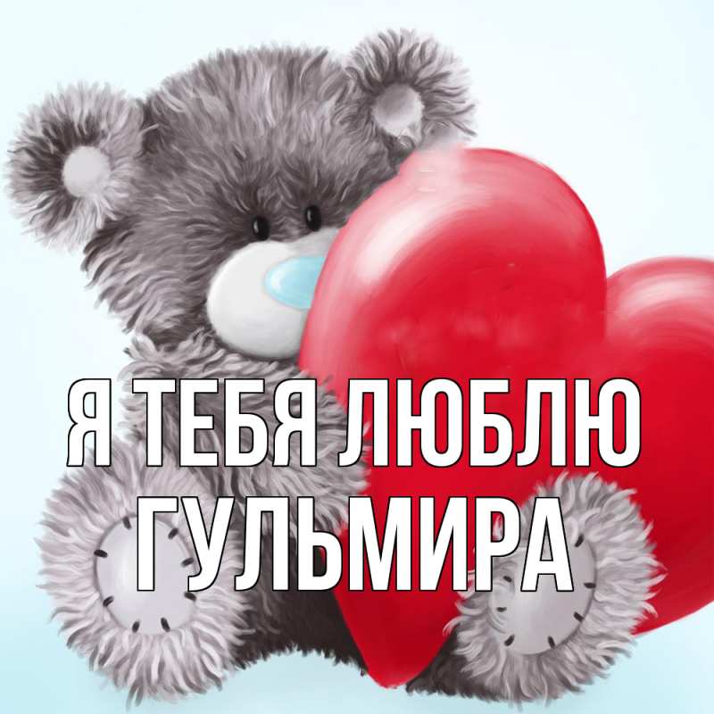 Картинка Я тебя люблю, Гульмира