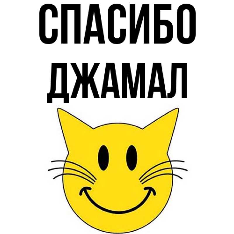 Картинка Спасибо, Джамал