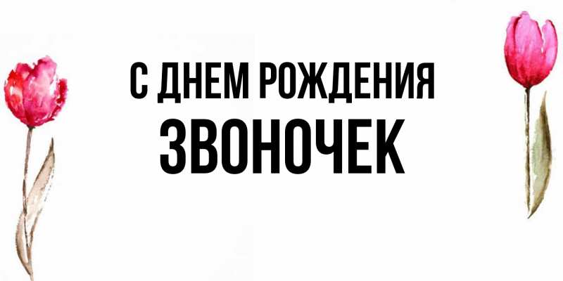 Картинка С днем рождения, Звоночек