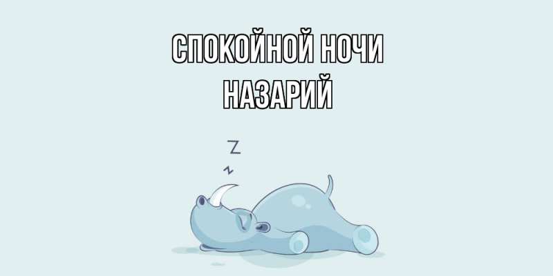 Картинка Спокойной ночи, Назарий