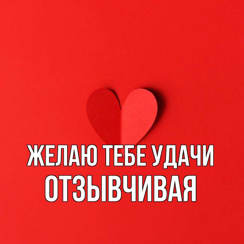 Картинка Желаю тебе удачи, Отзывчивая