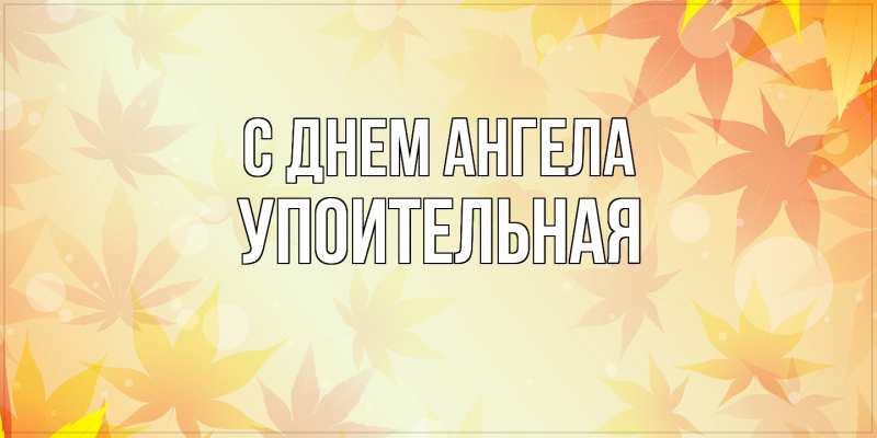 Картинка С днем ангела, Упоительная