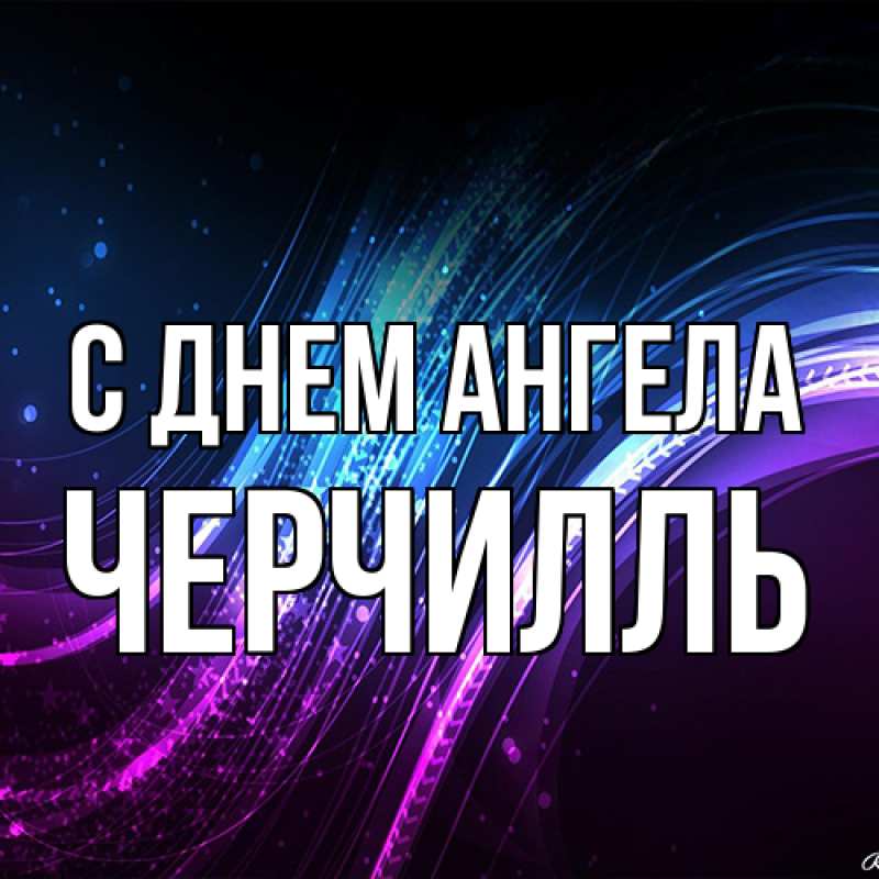 Картинка С днем ангела, Черчилль