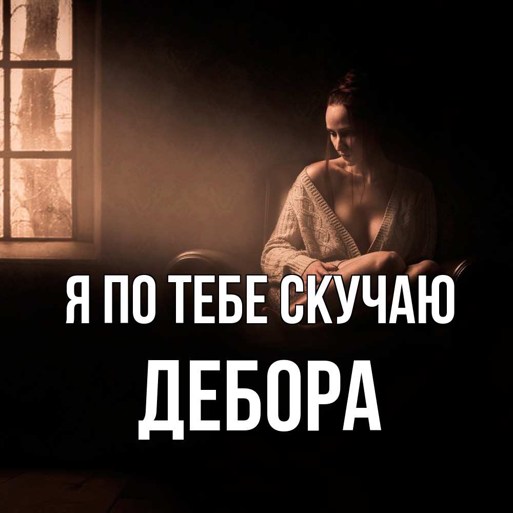 Открытка на каждый день с именем, Дебора Я по тебе скучаю приходи в гости ко мне Прикольная открытка с пожеланием онлайн скачать бесплатно 