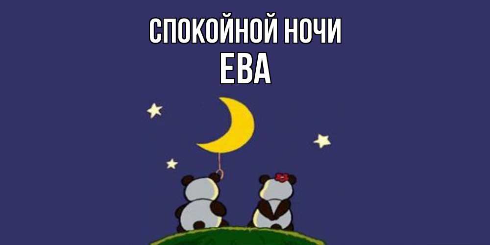 Открытка на каждый день с именем, Ева Спокойной ночи открытка с пожеланиями хорошо выспаться Прикольная открытка с пожеланием онлайн скачать бесплатно 