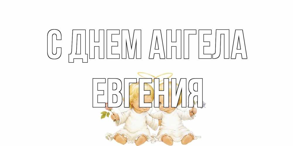 Открытка на каждый день с именем, Евгения С днем ангела Два ребенка ангела Прикольная открытка с пожеланием онлайн скачать бесплатно 