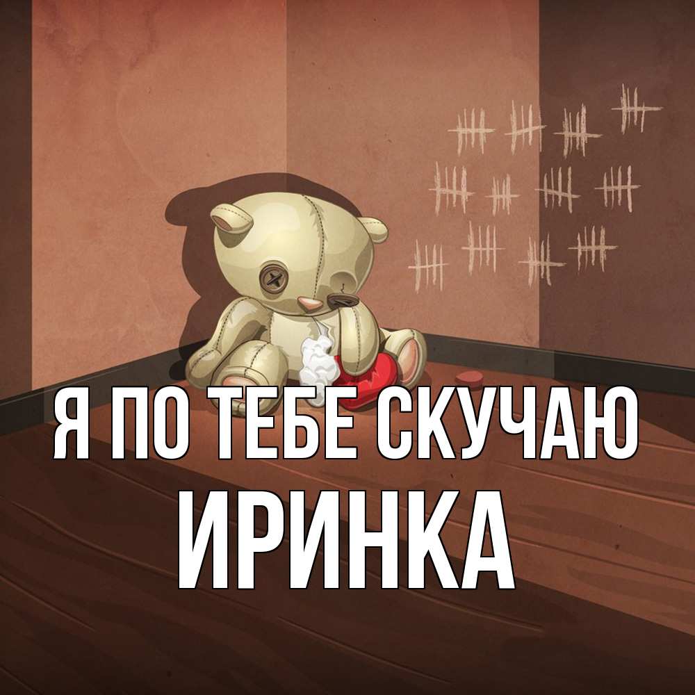 Открытка на каждый день с именем, Иринка Я по тебе скучаю скорее ко мне Прикольная открытка с пожеланием онлайн скачать бесплатно 