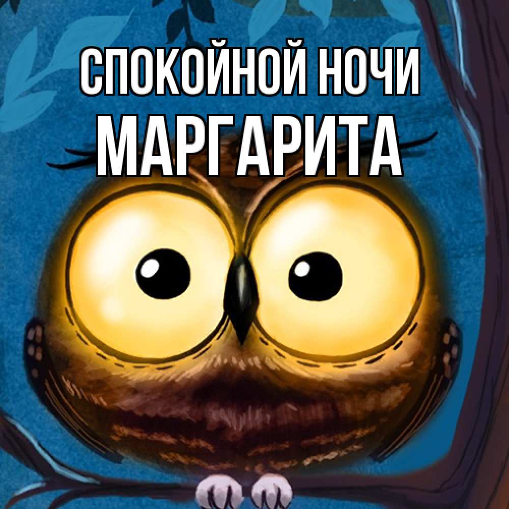 Открытка на каждый день с именем, Маргарита Спокойной ночи большие глаза Прикольная открытка с пожеланием онлайн скачать бесплатно 