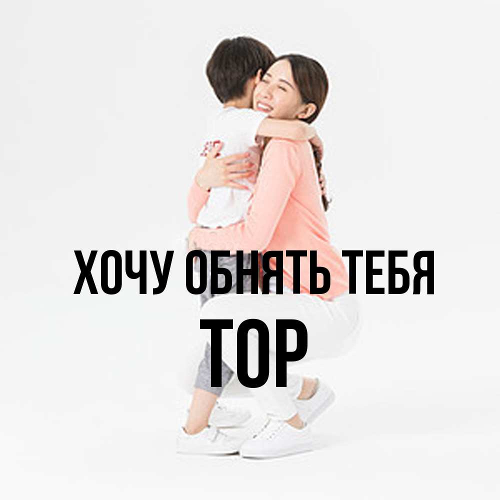 Открытка на каждый день с именем, Тор Хочу обнять тебя соскучилась по сыну Прикольная открытка с пожеланием онлайн скачать бесплатно 