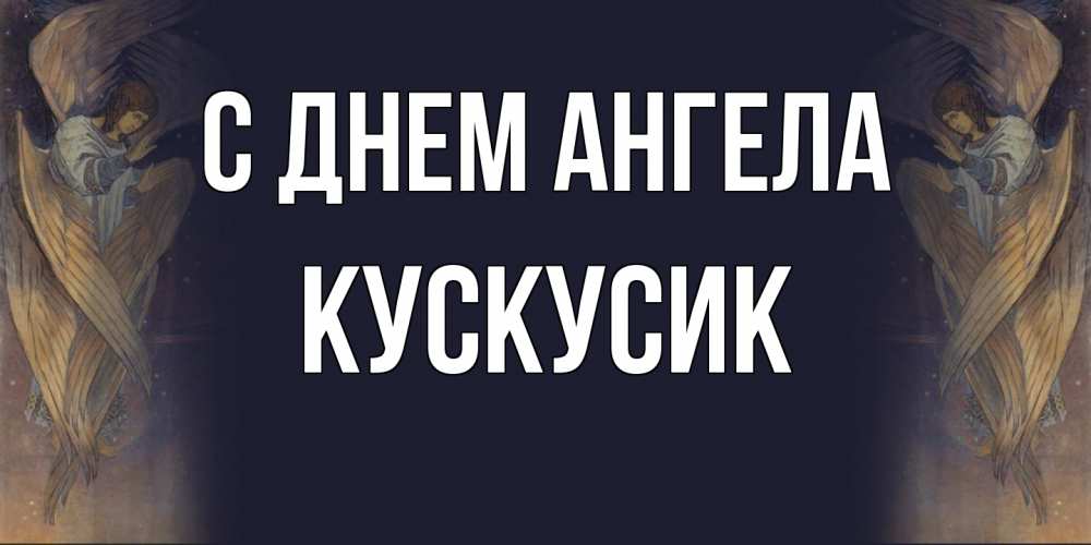 Открытка на каждый день с именем, кускусик С днем ангела день ангела Прикольная открытка с пожеланием онлайн скачать бесплатно 