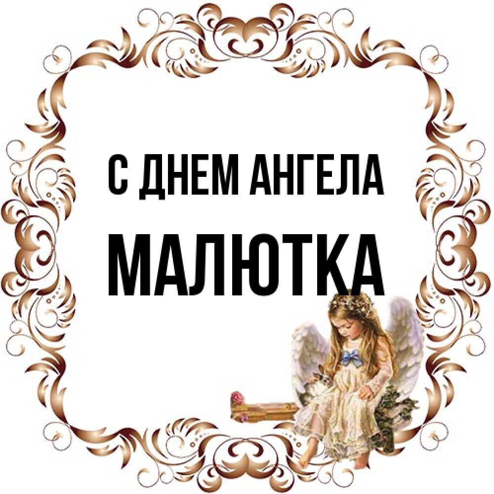 Открытка на каждый день с именем, малютка С днем ангела рамочка из перьев и ангелочек Прикольная открытка с пожеланием онлайн скачать бесплатно 