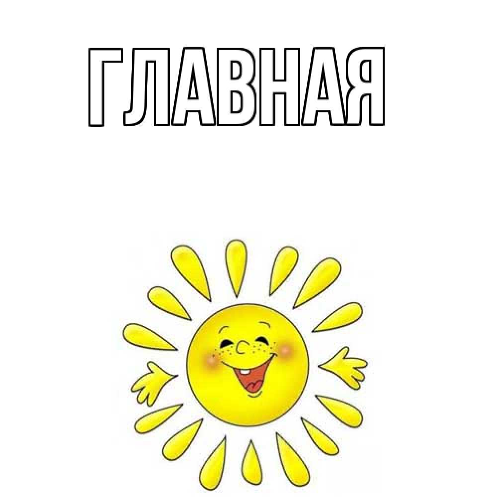 Открытка на каждый день с именем, настя Главная солнце Прикольная открытка с пожеланием онлайн скачать бесплатно 