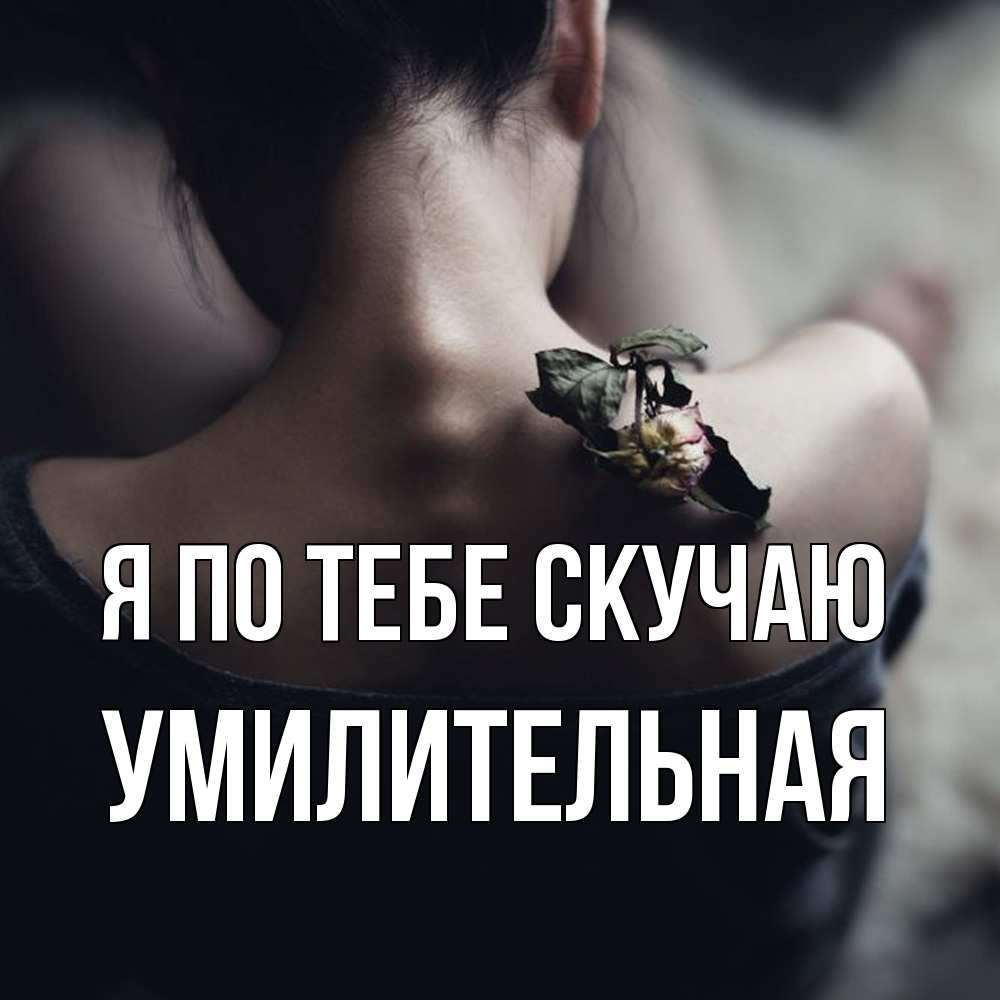 Открытка на каждый день с именем, умилительная Я по тебе скучаю засох цветок Прикольная открытка с пожеланием онлайн скачать бесплатно 