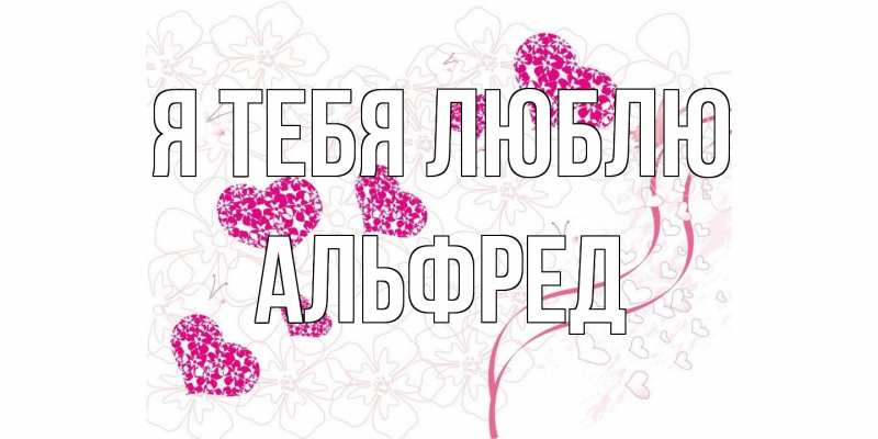 Открытка с именем, Альфред, Я тебя люблю