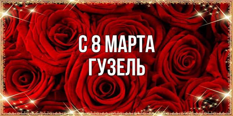Картинка C 8 МАРТА, Гузель