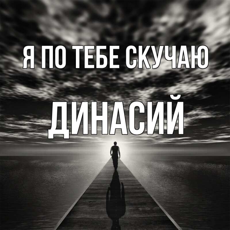 Картинка Я по тебе скучаю, Динасий