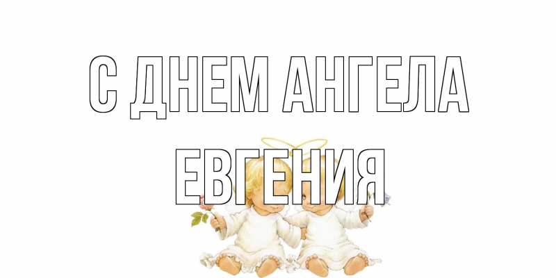 Картинка С днем ангела, Евгения