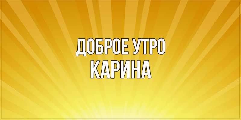 Картинка Доброе утро, Карина