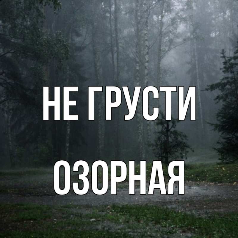 Картинка Не грусти, Озоpная