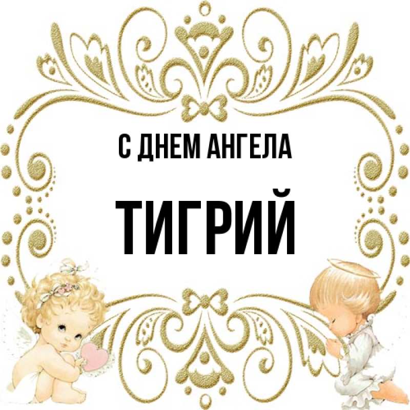 Картинка С днем ангела, Тигрий