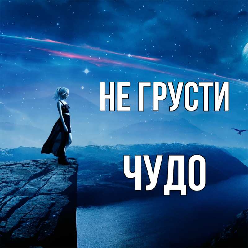 Картинка Не грусти, Чудо