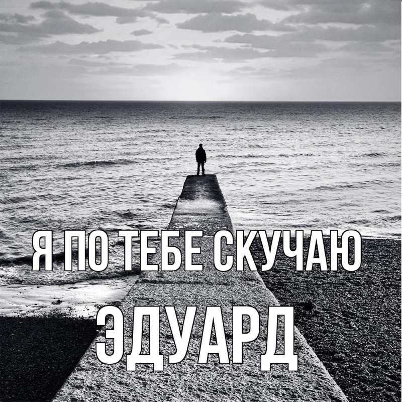 Картинка Я по тебе скучаю, Эдуард