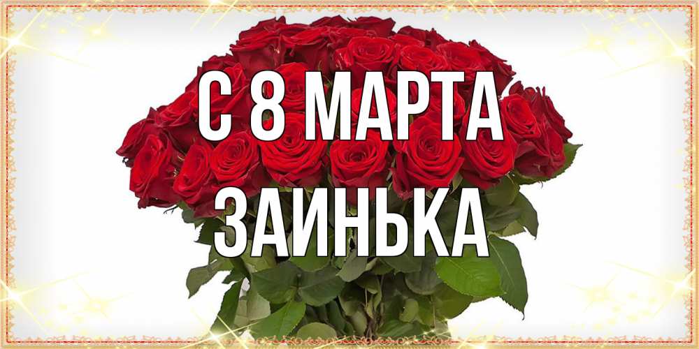 Открытка на каждый день с именем, Заинька C 8 МАРТА поздравляю с 8 марта Прикольная открытка с пожеланием онлайн скачать бесплатно 